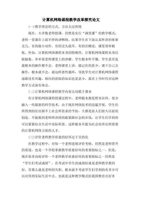 计算机网络课程教学改革探究论文