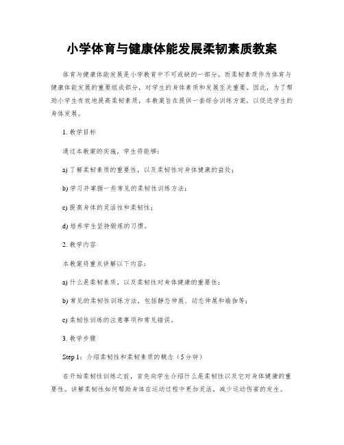 小学体育与健康体能发展柔韧素质教案