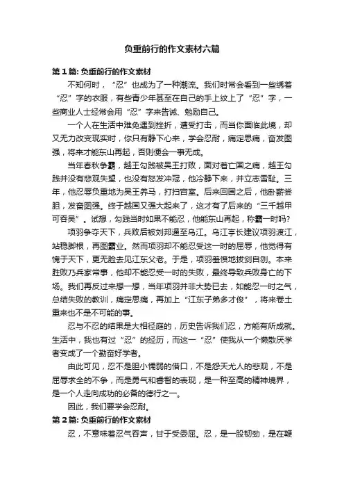 负重前行的作文素材六篇