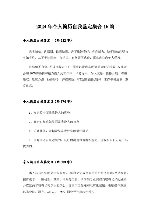 2024年个人简历自我鉴定集合15篇