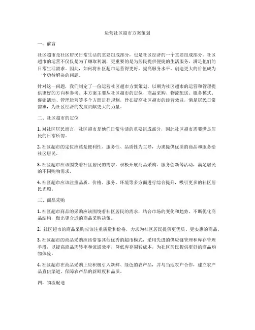 运营社区超市方案策划