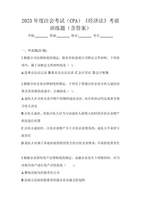 2023年度注会考试(CPA)《经济法》考前训练题(含答案)