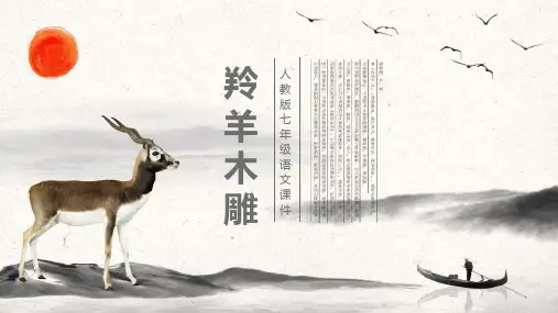 人教版七年级《羚羊木雕》教学PPT课件