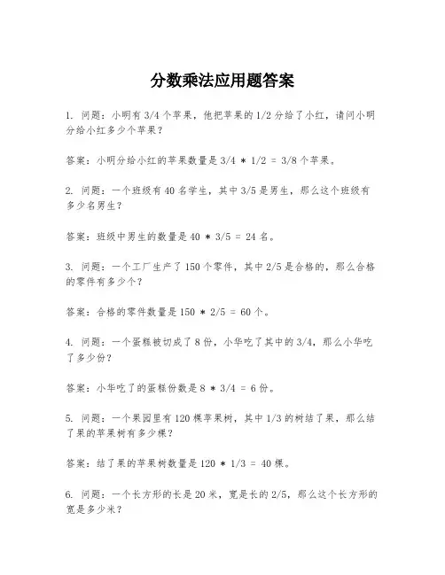 分数乘法应用题答案