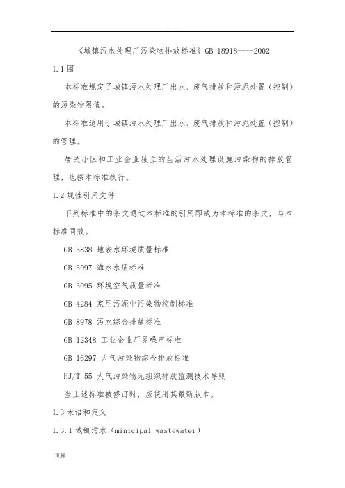 《城镇污水处理厂污染物排放标准》GB-18918