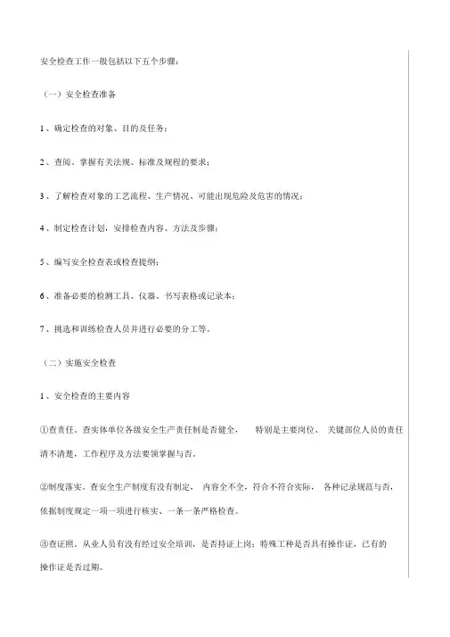 安全检查工作步骤