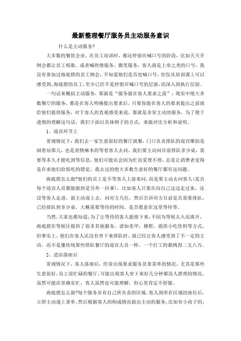 最新整理餐厅服务员主动服务意识.docx
