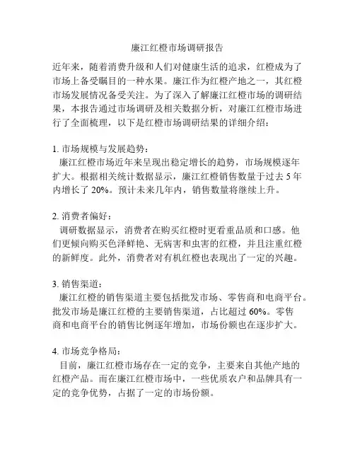 廉江红橙市场调研报告