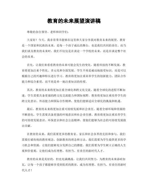 教育的未来展望演讲稿