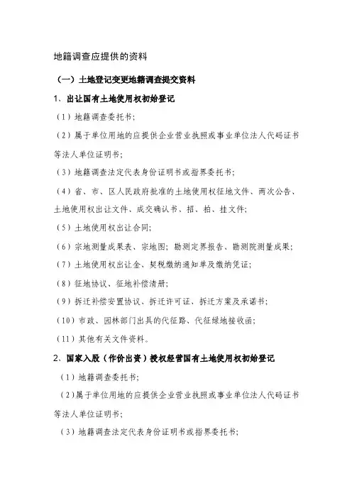 地籍调查应提供的资料-西安市国土资源局