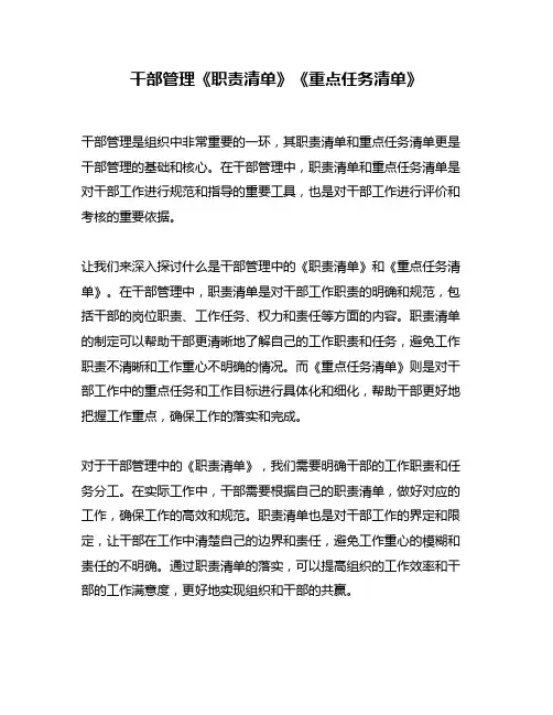 干部管理《职责清单》《重点任务清单》