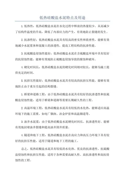 低热硅酸盐水泥特点及用途