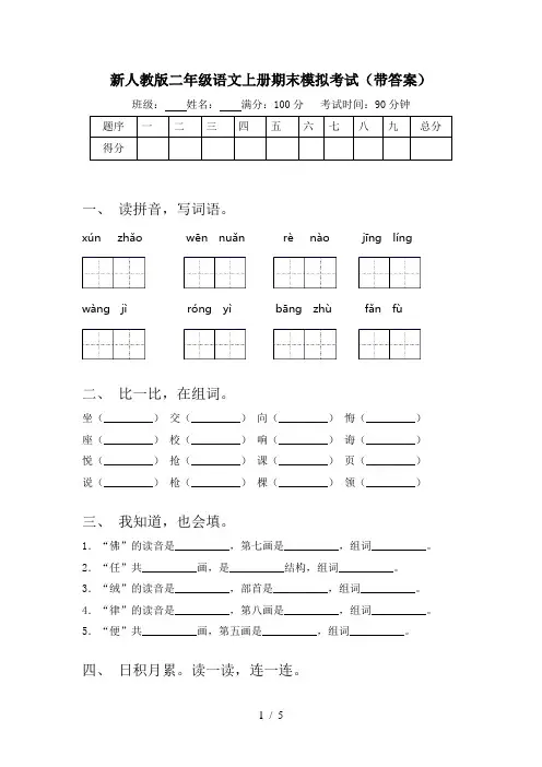 新人教版二年级语文上册期末模拟考试(带答案)