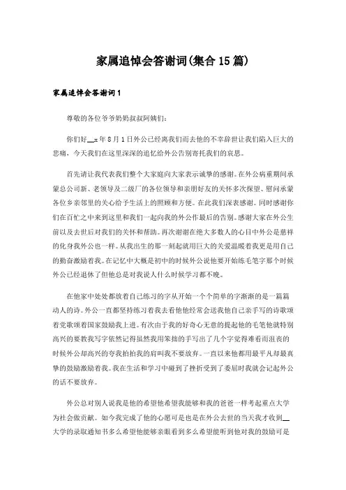 家属追悼会答谢词(集合15篇)