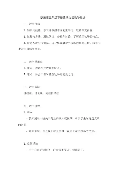 部编版五年级下册牧场之国教学设计