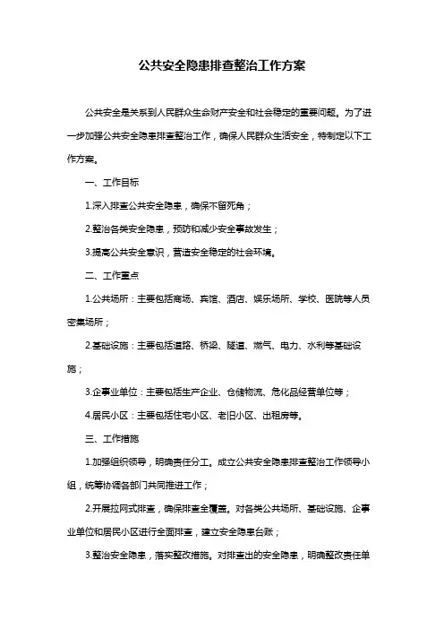 公共安全隐患排查整治工作方案
