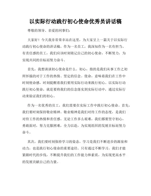 以实际行动践行初心使命优秀员讲话稿