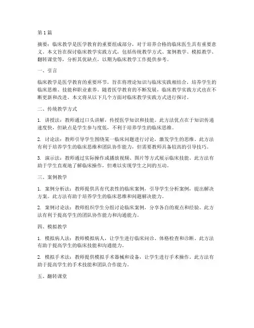 临床教学实践方式(3篇)
