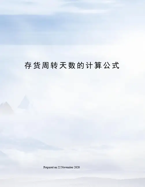 存货周转天数的计算公式