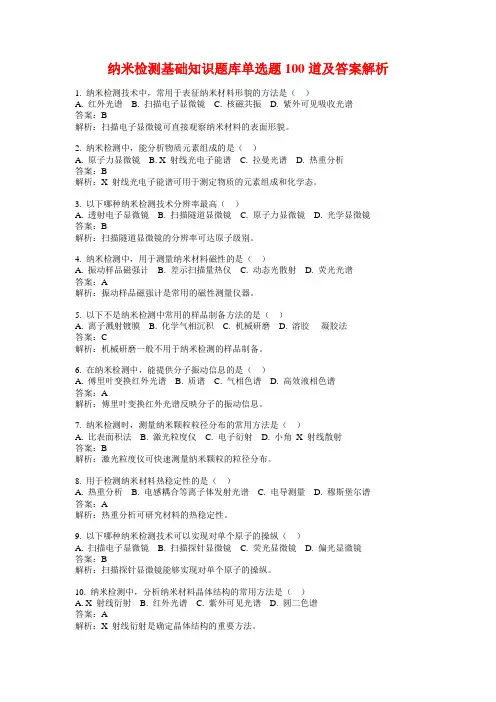 纳米检测基础知识题库单选题100道及答案解析