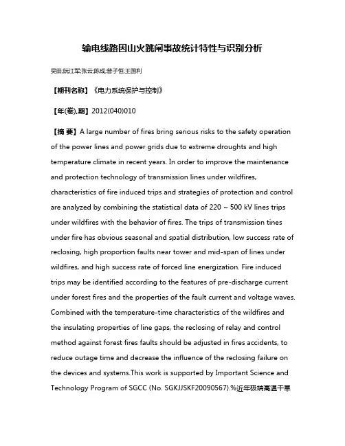 输电线路因山火跳闸事故统计特性与识别分析