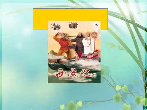 初中语文《西游记》pptPPT PPT课件 图文
