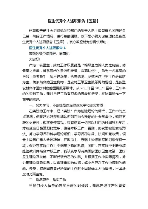 医生优秀个人述职报告【五篇】
