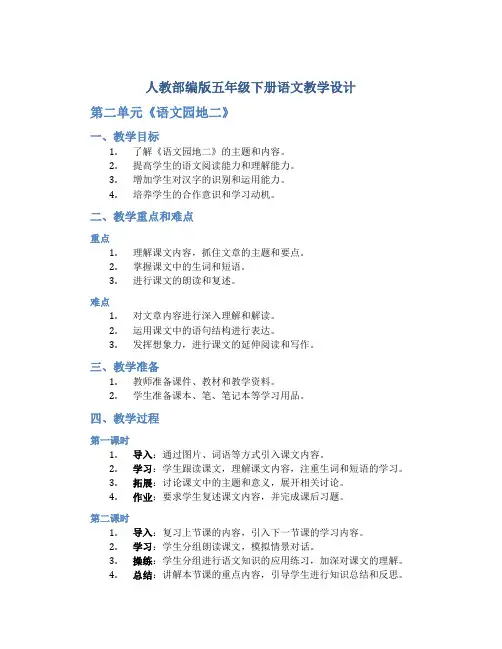 人教部编版五年级下册语文教学设计-第二单元《语文园地二》