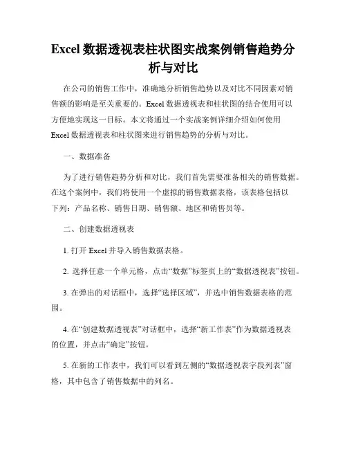 Excel数据透视表柱状图实战案例销售趋势分析与对比