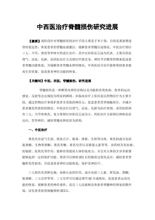 中西医治疗脊髓损伤研究进展