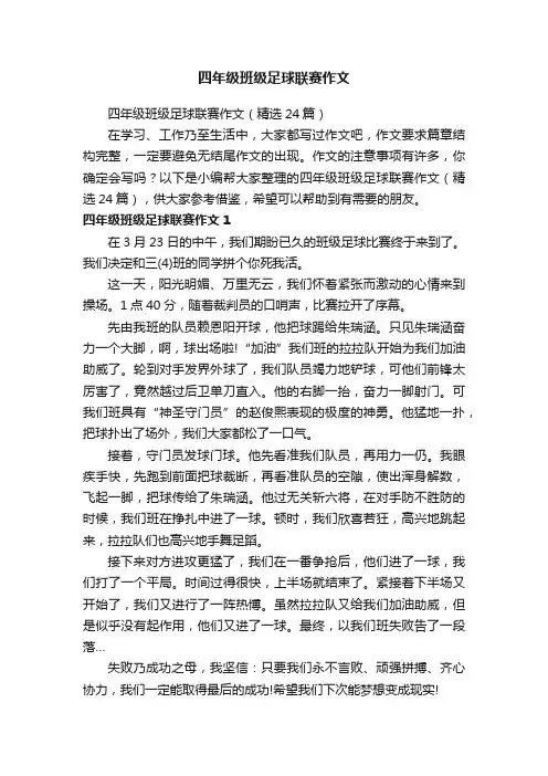 四年级班级足球联赛作文（精选24篇）