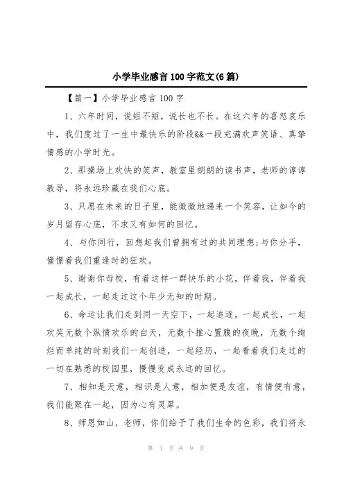 小学毕业感言100字范文(6篇)