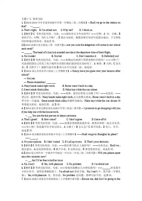 2014年高考英语模拟新题分类汇编单项填空模块专题十五+情景交际