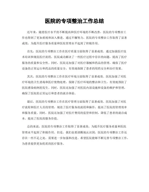 医院的专项整治工作总结