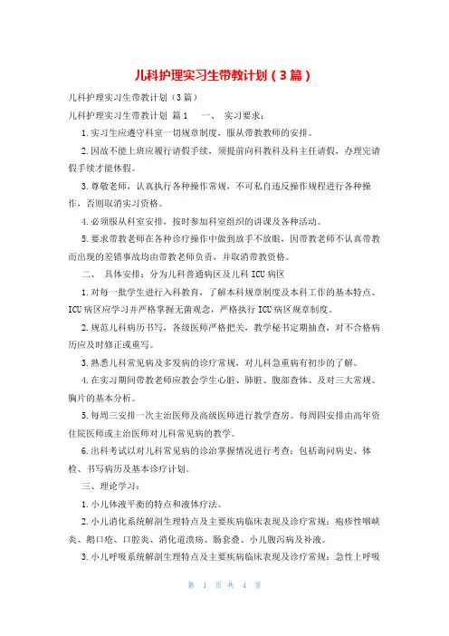 儿科护理实习生带教计划(3篇)