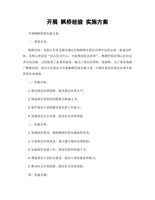 开展 枫桥经验 实施方案