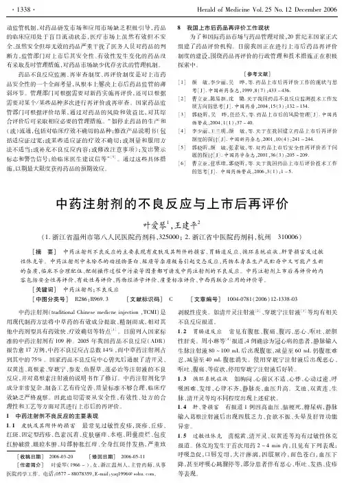 中药注射剂的不良反应与上市后再评价
