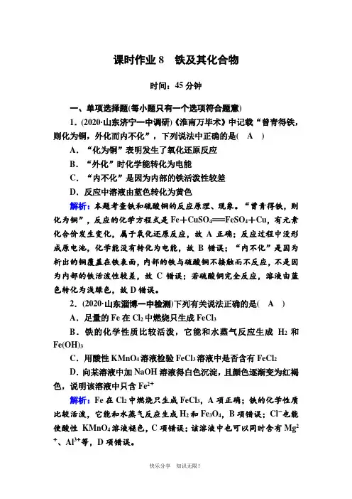 2021新高考化学一轮复习(山东专用)课时作业8 铁及其化合物