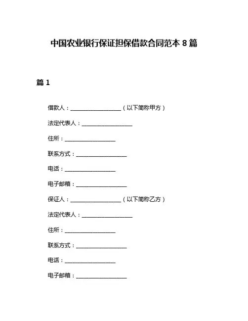 中国农业银行保证担保借款合同范本8篇