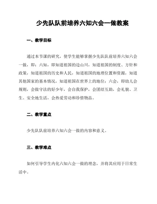 少先队队前培养六知六会一做教案