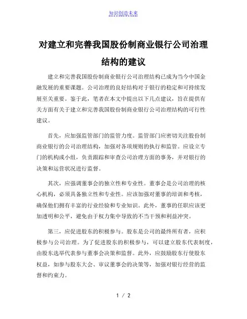 对建立和完善我国股份制商业银行公司治理结构的建议