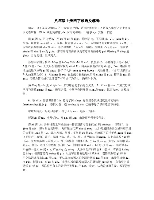 八年级上册四字成语及解释
