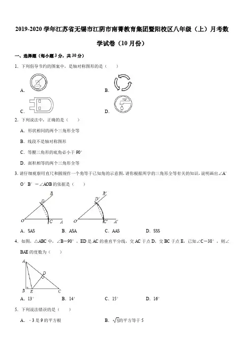 2019-2020学年江苏省无锡市江阴市南菁教育集团暨阳校区八年级(上)月考数学试卷(10月份)