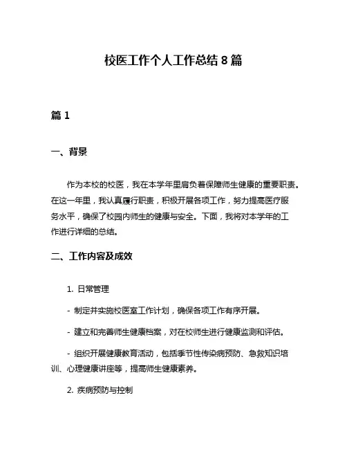 校医工作个人工作总结8篇