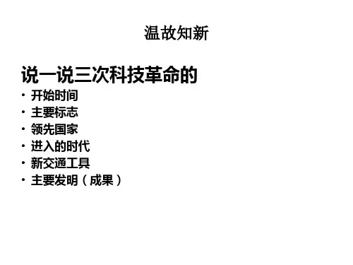 山东省东平县实验中学九年级历史专题11中外科技文化课件(23张ppt)