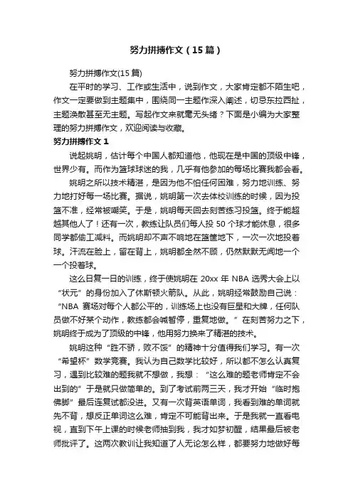 努力拼搏作文（15篇）