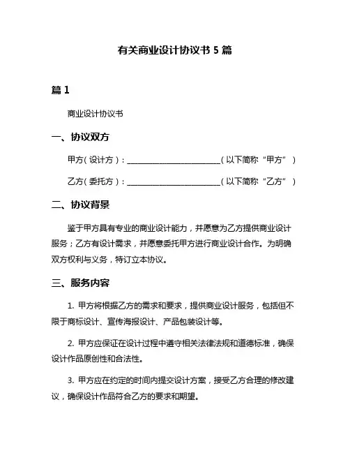 有关商业设计协议书5篇