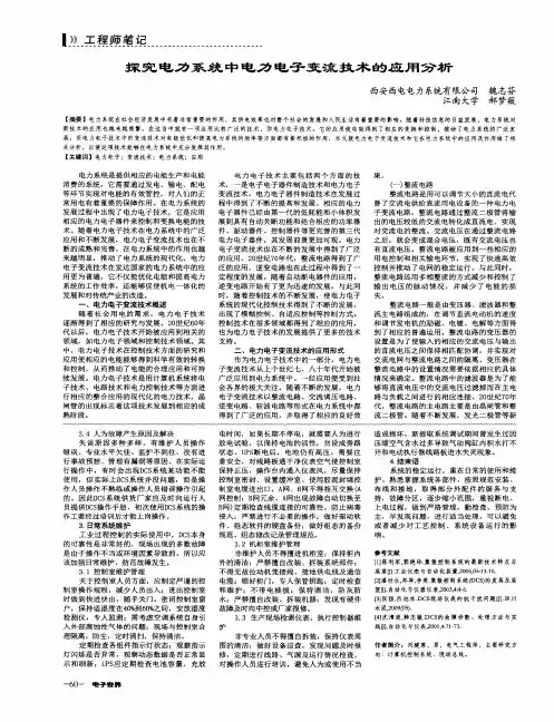 探究电力系统中电力电子变流技术的应用分析