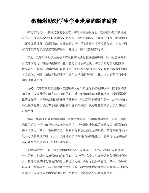教师激励对学生学业发展的影响研究