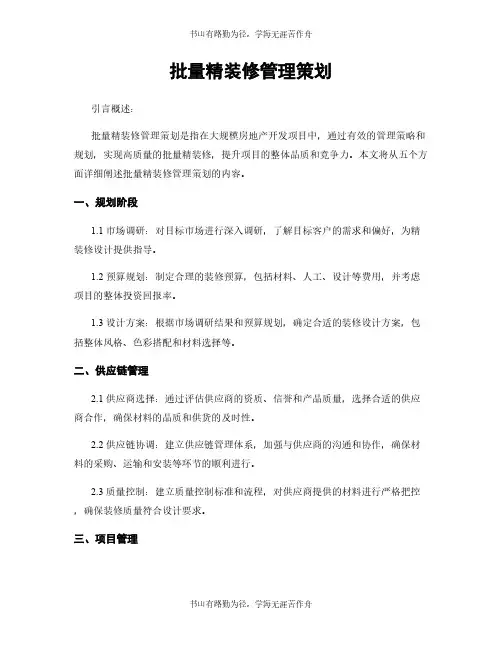 批量精装修管理策划